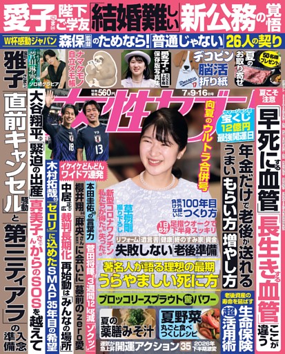 女性セブン 2026年7月9・16日合併号