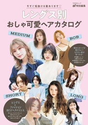 レングス別おしゃ可愛ヘアカタログ
