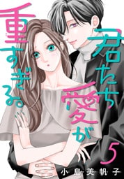 君たち愛が重すぎる。(話売り)　#5