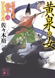 黄泉の女　公家武者信平ことはじめ（八）