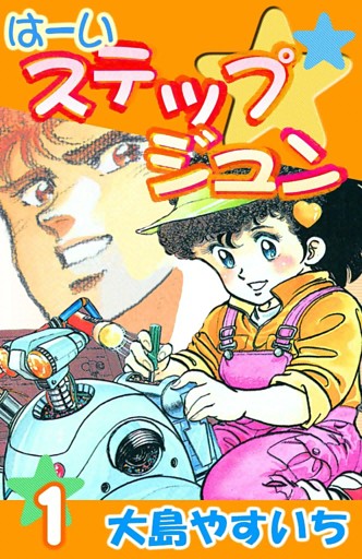 は～いステップジュン