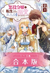 悪役令嬢に転生したはずが、主人公よりも溺愛されてるみたいです【合本版】