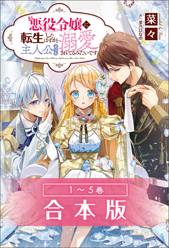 悪役令嬢に転生したはずが、主人公よりも溺愛されてるみたいです合本版