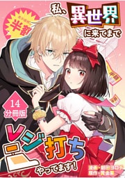 私、異世界に来てまでレジ打ちやってます！【分冊版】(14)