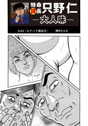 特命課長　只野仁　大人味　第18話