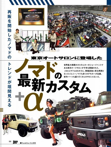 ~再販を開始したノマドのトレンドが垣間見える〜東京オートサロンに登場したノマドの最新カスタム＋α