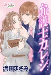 弁護士カレシ 分冊版 83巻