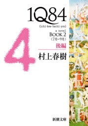 １Ｑ８４—ＢＯＯＫ２〈７月−９月〉後編—（新潮文庫）