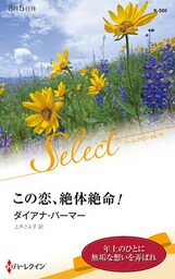 この恋、絶体絶命！