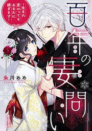 百年の妻問い～生まれ変わってもあなたに嫁ぎます～ 1巻
