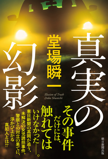 真実の幻影