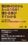 朝８時４５分からたった１５分！儲かる株がすぐわかる３３１勝７８敗。勝率８０％の日経２２５先物デイトレ作戦
