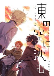 東の空に沈む 短編集【電子特典付】