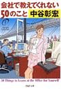 会社で教えてくれない50のこと