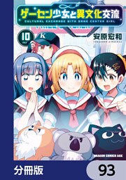 ゲーセン少女と異文化交流【分冊版】　93