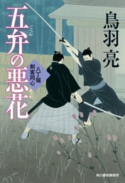 五弁の悪花　八丁堀剣客同心