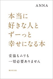 本当に好きな人とずーっと幸せになる本