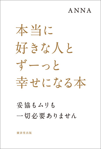 本当に好きな人とずーっと幸せになる本