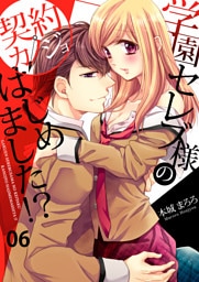 学園セレブ様の契約カノジョはじめました！？(6)