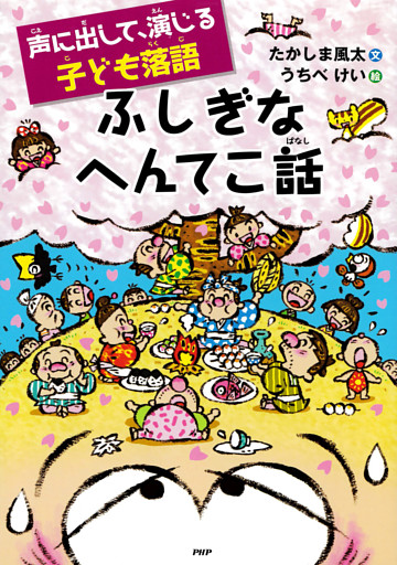 声に出して、演じる子ども落語 ふしぎなへんてこ話