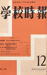 学校時報　1959年12月号