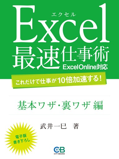 エクセル最速仕事術