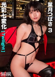 光彩七変化[Twilight]　葉月つばさ3