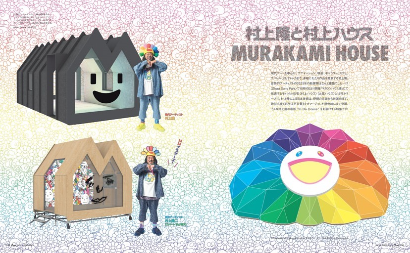 村上隆と村上ハウス MURAKAMI HOUSE (Casa BRUTUS) | dマガジン