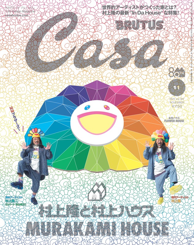 Casa BRUTUS 2025年 11月号