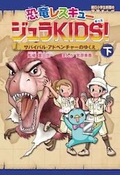 恐竜レスキュージュラKIDS! 下巻 サバイバル・アドベンチャーのゆくえ