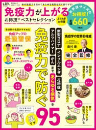 晋遊舎ムック お得技シリーズ283　免疫力が上がるお得技ベストセレクション よりぬきお得版