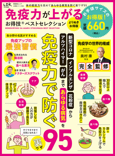 晋遊舎ムック お得技シリーズ283　免疫力が上がるお得技ベストセレクション よりぬきお得版