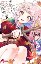 百瀬アキラの初恋破綻中。【電子版特典付き】（８）