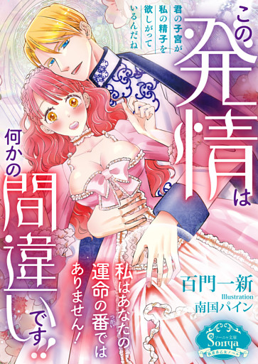 この発情は何かの間違いです！！　私はあなたの運命の番ではありません！