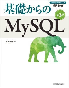 基礎からのMySQL 第3版