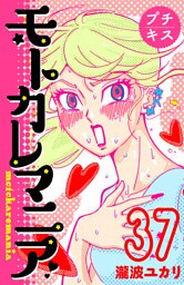 モトカレマニア　プチキス（３７）