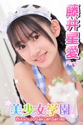 美少女学園　藤井星愛　Part.5