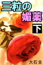 三粒の媚薬　下　特別な女
