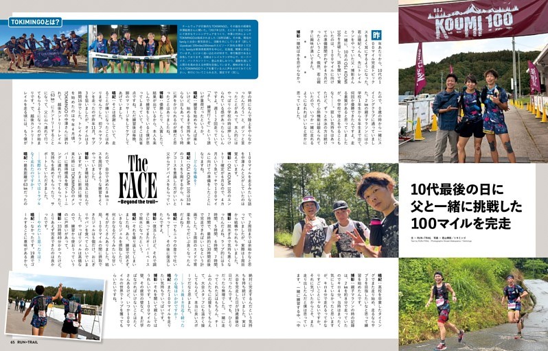 10代最後の日に父と一緒に挑戦した100マイルを完走