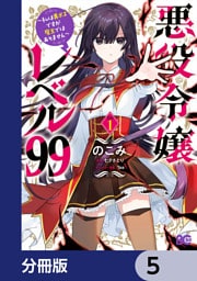 悪役令嬢レベル99　～私は裏ボスですが魔王ではありません～【分冊版】　5