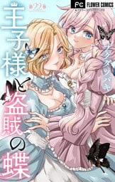 王子様と盗賊の蝶【マイクロ】（２２）