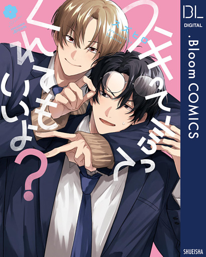 スキって言ってくれてもいいよ？【電子限定描き下ろし付き】