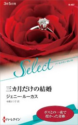 三カ月だけの結婚【ハーレクイン・セレクト版】