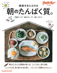 クロワッサン特別編集　朝のたんぱく質。 表紙