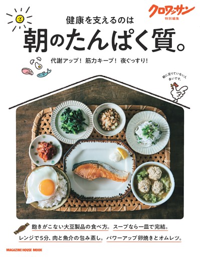 クロワッサン特別編集　朝のたんぱく質。