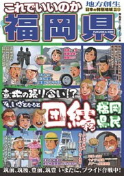 日本の特別地域 特別編集72 これでいいのか 福岡県