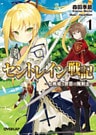 セントレイン戦記 1 ~七戦姫と禁忌の魔剣士~