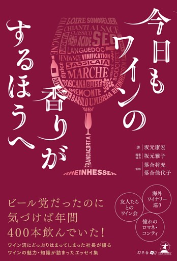 今日もワインの香りがするほうへ
