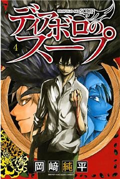 ディアボロのスープ（４）