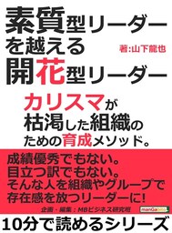 素質型リーダーを越える開花型リーダー。カリスマが枯渇した組織のための育成メソッド。